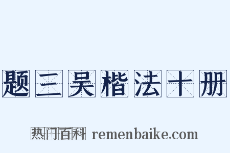 题三吴楷法十册是什么意思的图片
